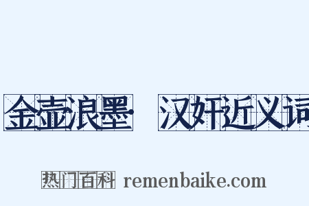 金壶浪墨·汉奸近义词是什么意思的图片